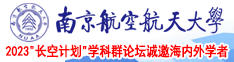 免费看大鸡鸡插屁眼里面的网站南京航空航天大学2023“长空计划”学科群论坛诚邀海内外学者